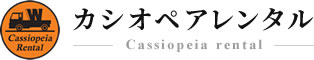 カシオペアレンタル | 岩手県で重機や機材のレンタルなら私たちにお任せください。